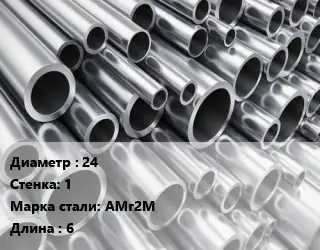 Труба алюминиевая 24 s=1 Марка: АМг2М L=6